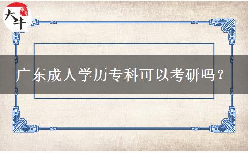 廣東成人學(xué)歷?？瓶梢钥佳袉?？