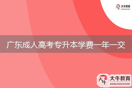 廣東成人高考專升本學費一年一交