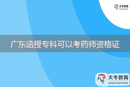 廣東函授?？瓶梢钥妓帋熧Y格證