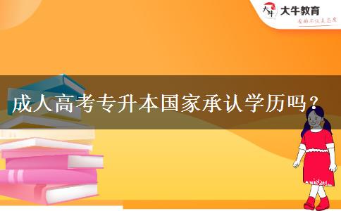 成人高考專升本國家承認學歷嗎？