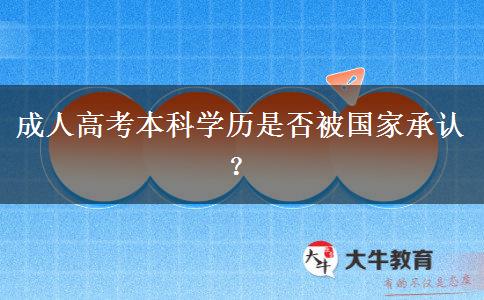 成人高考本科學(xué)歷是否被國家承認(rèn)？