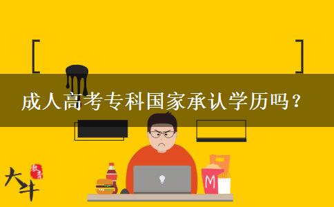 成人高考專科國家承認(rèn)學(xué)歷嗎？