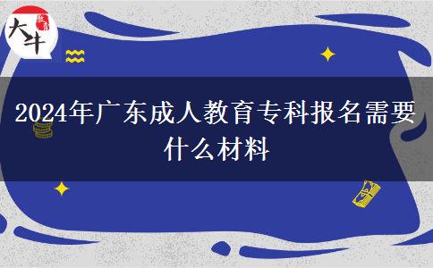 2024年廣東成人教育?？茍竺枰裁床牧? title=