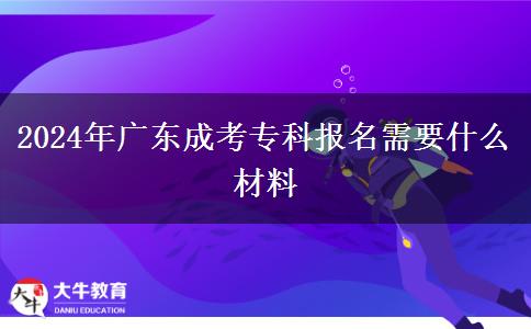 2024年廣東成考?？茍竺枰裁床牧? title=