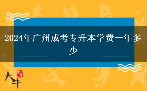 2024年廣州成考專升本學(xué)費(fèi)一年多少