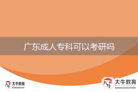 廣東成人專科可以考研嗎