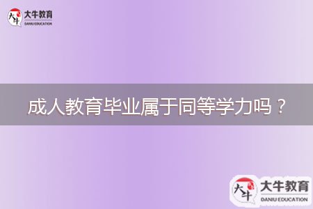 成人教育畢業(yè)屬于同等學(xué)力嗎？