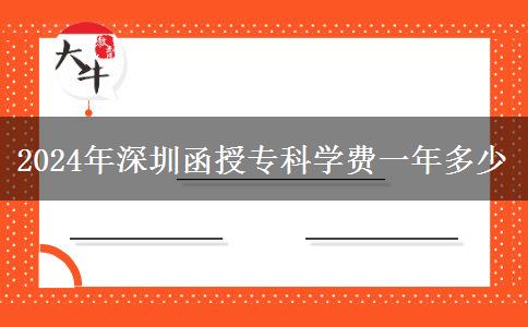 2024年深圳函授?？茖W(xué)費(fèi)一年多少