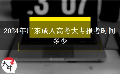 2024年廣東成人高考大專報(bào)考時(shí)間多少