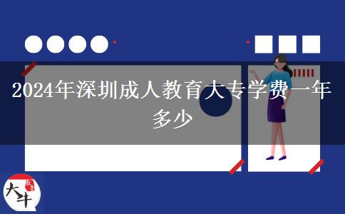 2024年深圳成人教育大專學(xué)費(fèi)一年多少