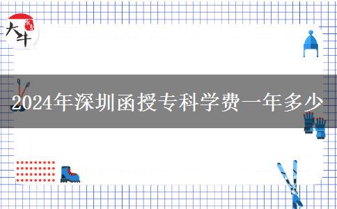 2024年深圳函授?？茖W(xué)費一年多少