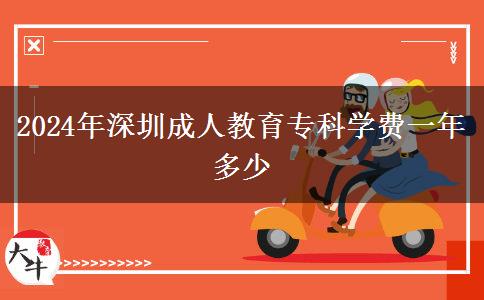 2024年深圳成人教育?？茖W費一年多少