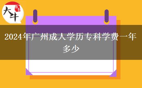 2024年廣州成人學歷專科學費一年多少