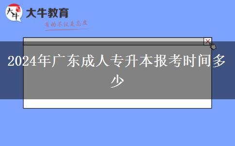 2024年廣東成人專升本報(bào)考時(shí)間多少