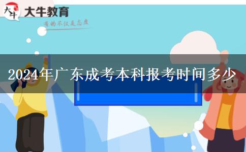 2024年廣東成考本科報(bào)考時(shí)間多少