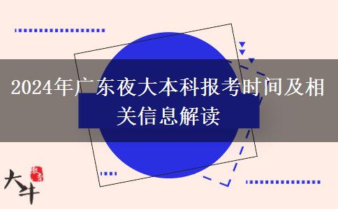 2024年廣東夜大本科報(bào)考時(shí)間及相關(guān)信息解讀