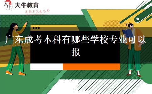 廣東成考本科有哪些學校專業(yè)可以報