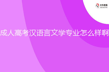 成人高考漢語言文學專業(yè)怎么樣??？