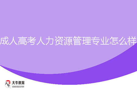 成人高考人力資源管理專業(yè)怎么樣？