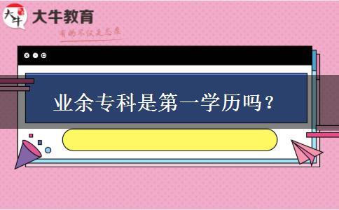 業(yè)余?？剖堑谝粚W歷嗎？