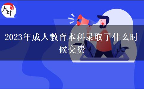 2023年成人教育本科錄取了什么時候交費(fèi)