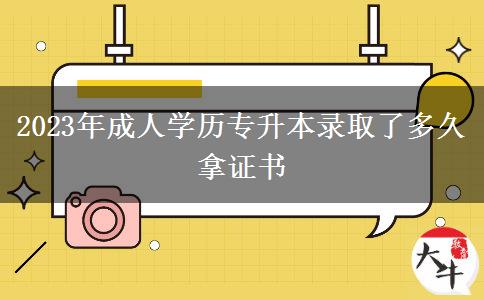 2023年成人學歷專升本錄取了多久拿證書