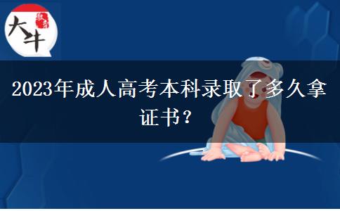 2023年成人高考本科錄取了多久拿證書(shū)？