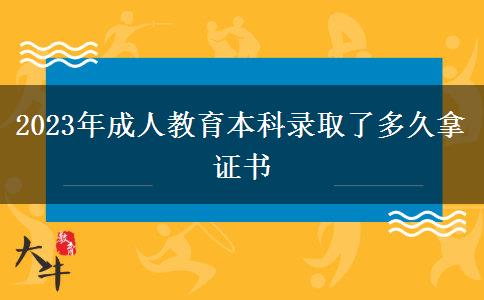 2023年成人教育本科錄取了多久拿證書