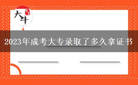 2023年成考大專錄取了多久拿證書