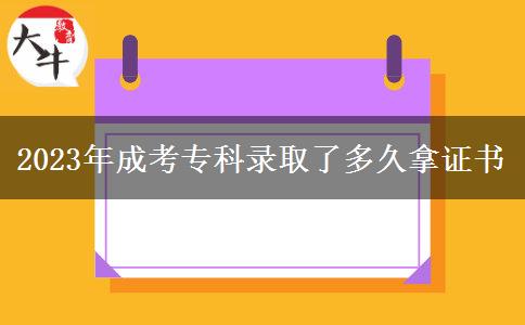 2023年成考?？其浫×硕嗑媚米C書