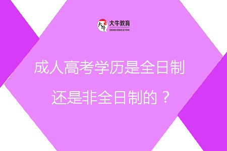 成人高考學歷是全日制還是非全日制的？