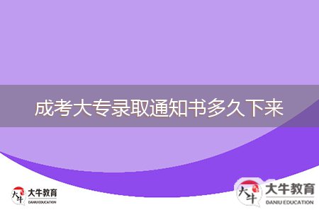 成考大專錄取通知書多久下來(lái)