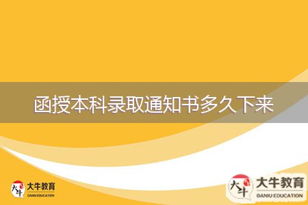 函授本科錄取通知書(shū)多久下來(lái)