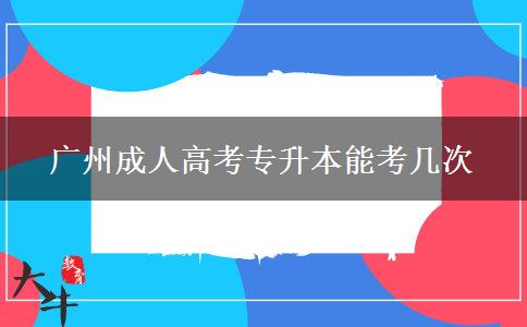 廣州成人高考專升本能考幾次