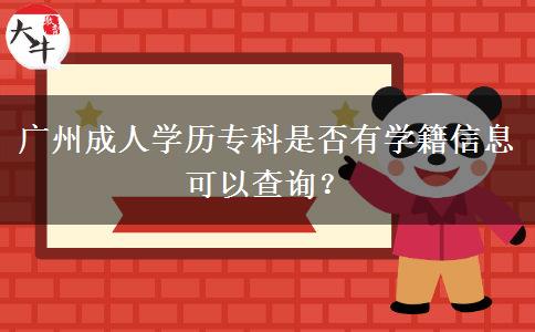 廣州成人學(xué)歷?？剖欠裼袑W(xué)籍信息可以查詢？