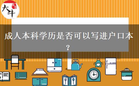 成人本科學(xué)歷是否可以寫進(jìn)戶口本？