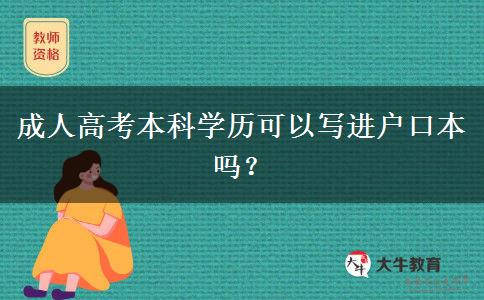 成人高考本科學(xué)歷可以寫進(jìn)戶口本嗎？