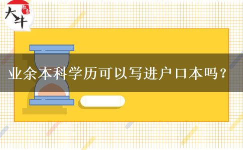 業(yè)余本科學(xué)歷可以寫進戶口本嗎？