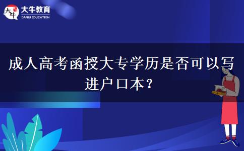 成人高考函授大專學(xué)歷是否可以寫進(jìn)戶口本？