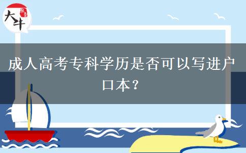 成人高考?？茖W(xué)歷是否可以寫進(jìn)戶口本？