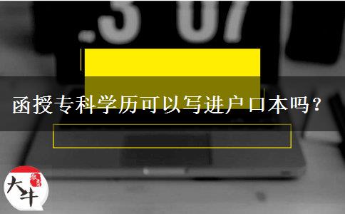 函授?？茖W歷可以寫進戶口本嗎？