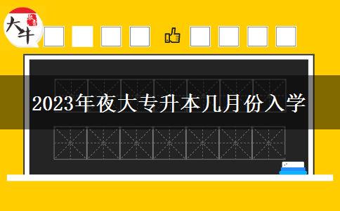 2023年夜大專升本幾月份入學