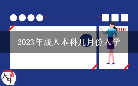 2023年成人本科幾月份入學(xué)