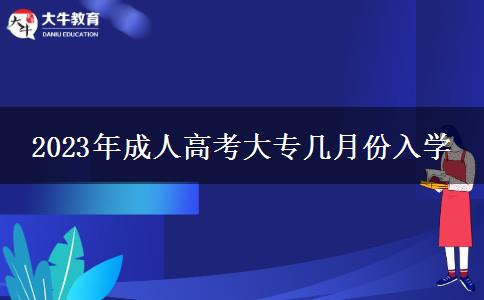 2023年成人高考大專幾月份入學