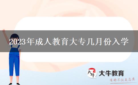 2023年成人教育大專幾月份入學(xué)