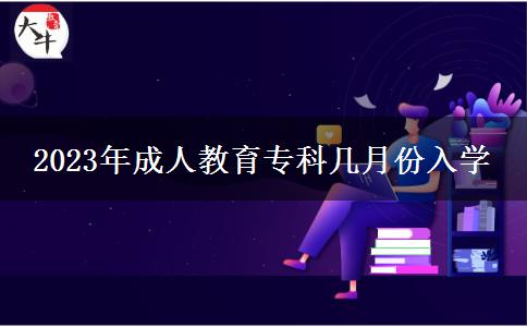 2023年成人教育?？茙自路萑雽W