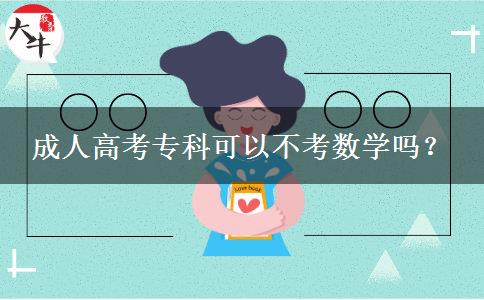 成人高考?？瓶梢圆豢紨?shù)學(xué)嗎？