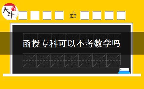 函授?？瓶梢圆豢紨?shù)學(xué)嗎