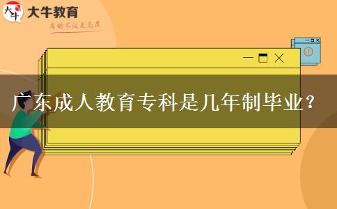 廣東成人教育?？剖菐啄曛飘厴I(yè)？