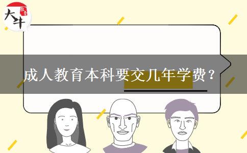 成人教育本科要交幾年學費？